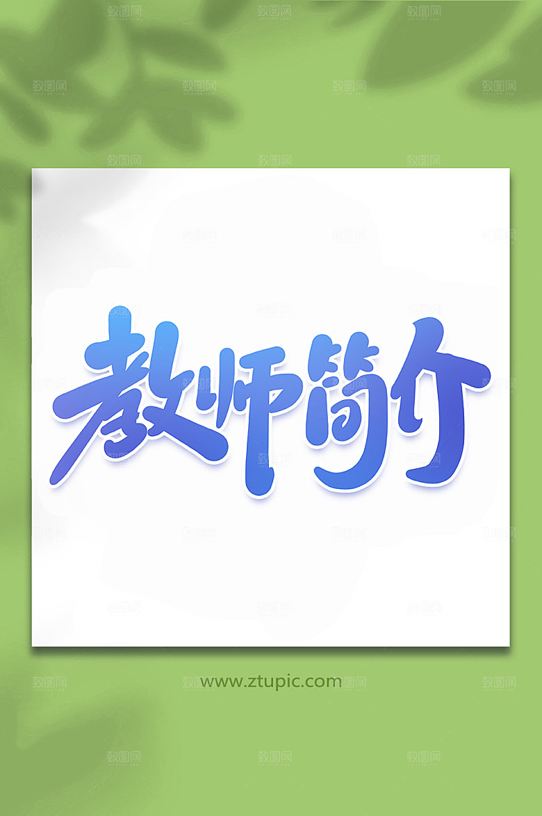 渐变教师简介培训手写艺术字字体