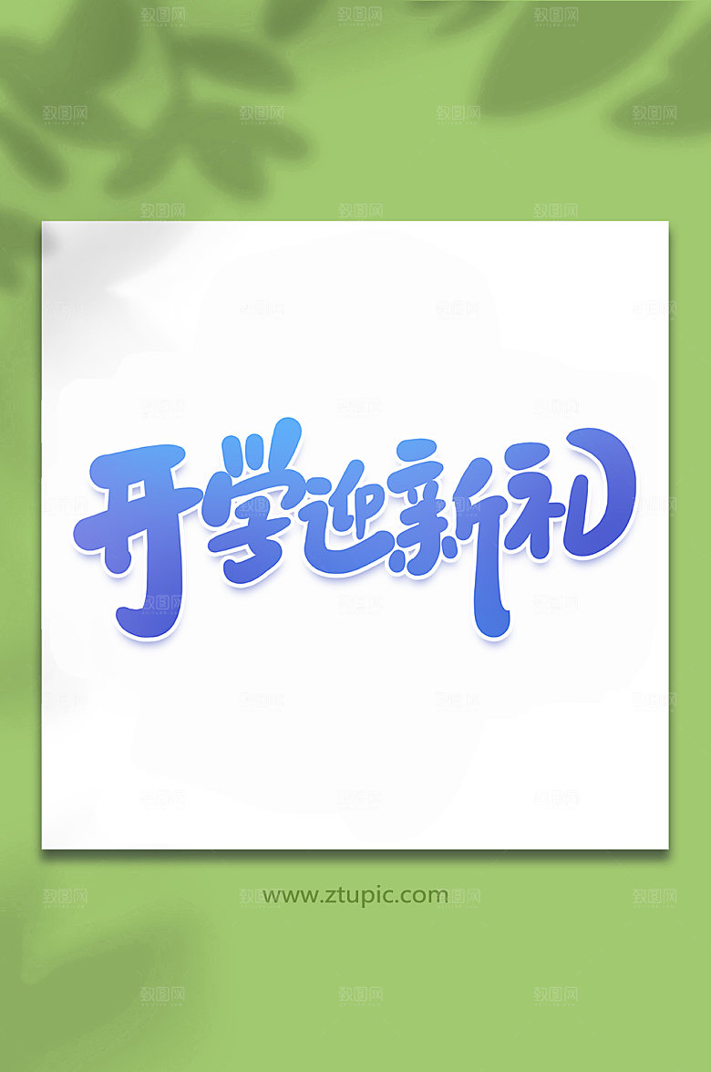 渐变开学迎新礼艺术字字体