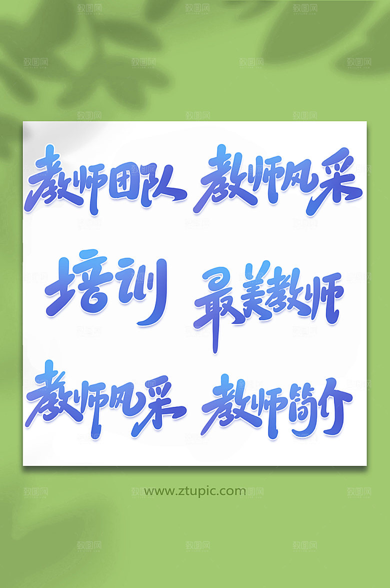 渐变教师培训手写艺术字设计
