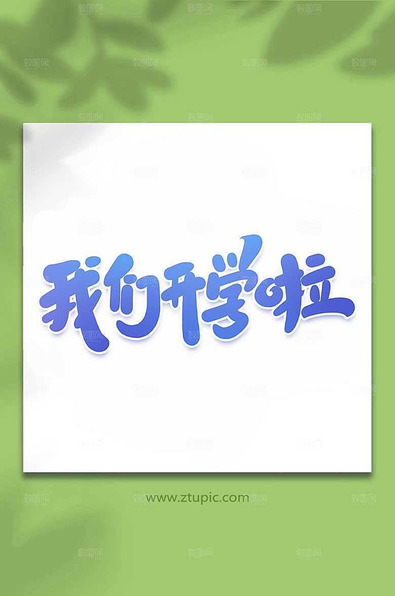 创新我们开学啦艺术字字体