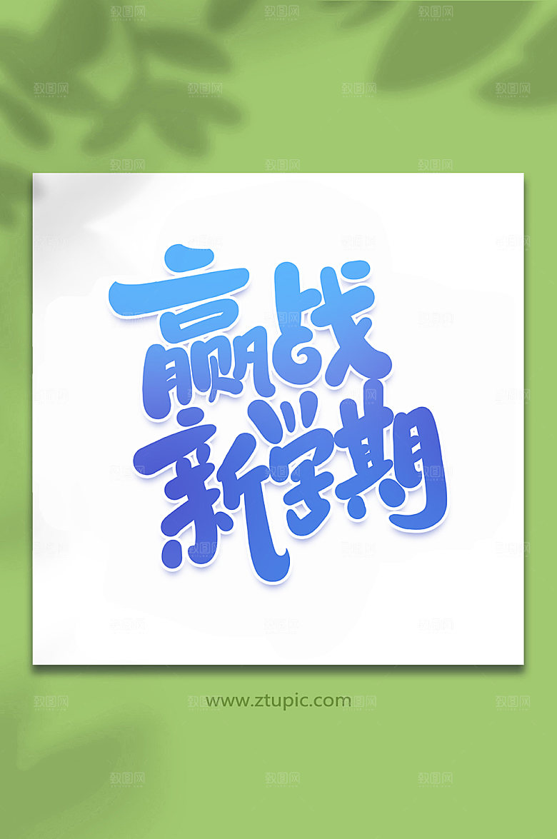 校园赢战新学期艺术字设计