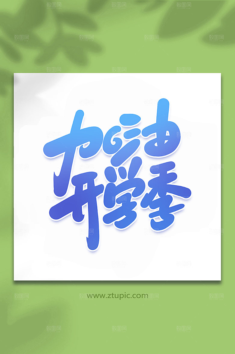 创意加油开学季艺术字设计