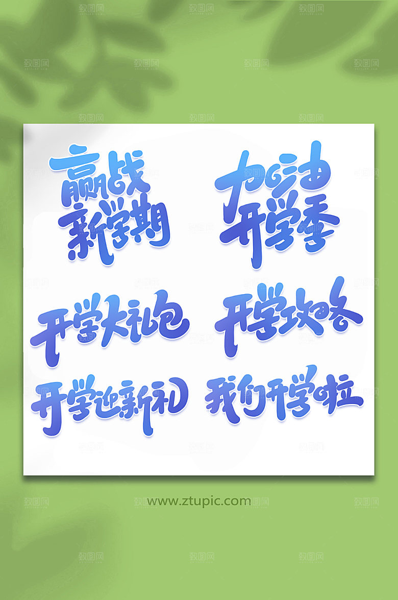 手写开学季写艺术字字体设计