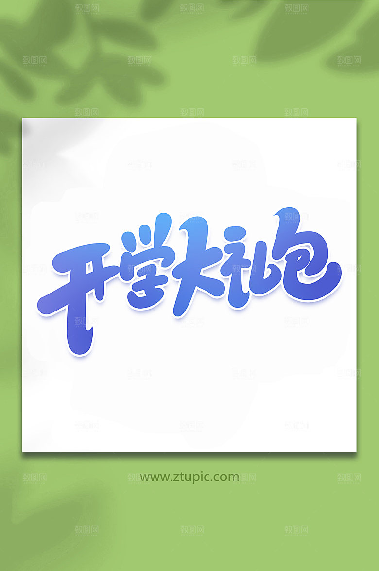 手写开学大礼包艺术字字体