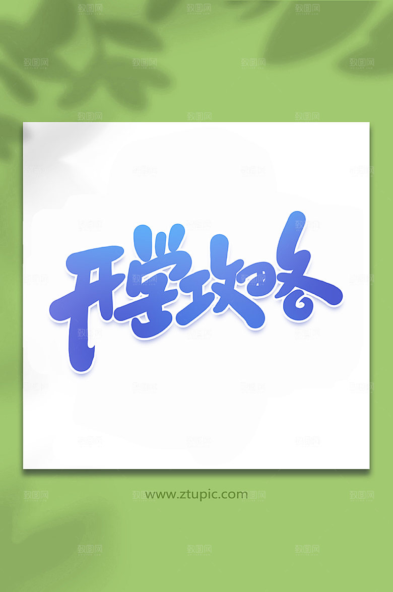 原创开学攻略艺术字设计