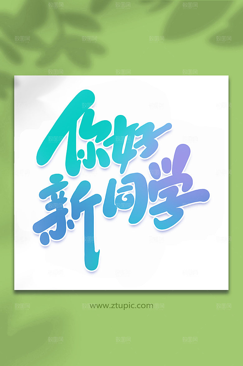 原创你好新同学艺术字设计
