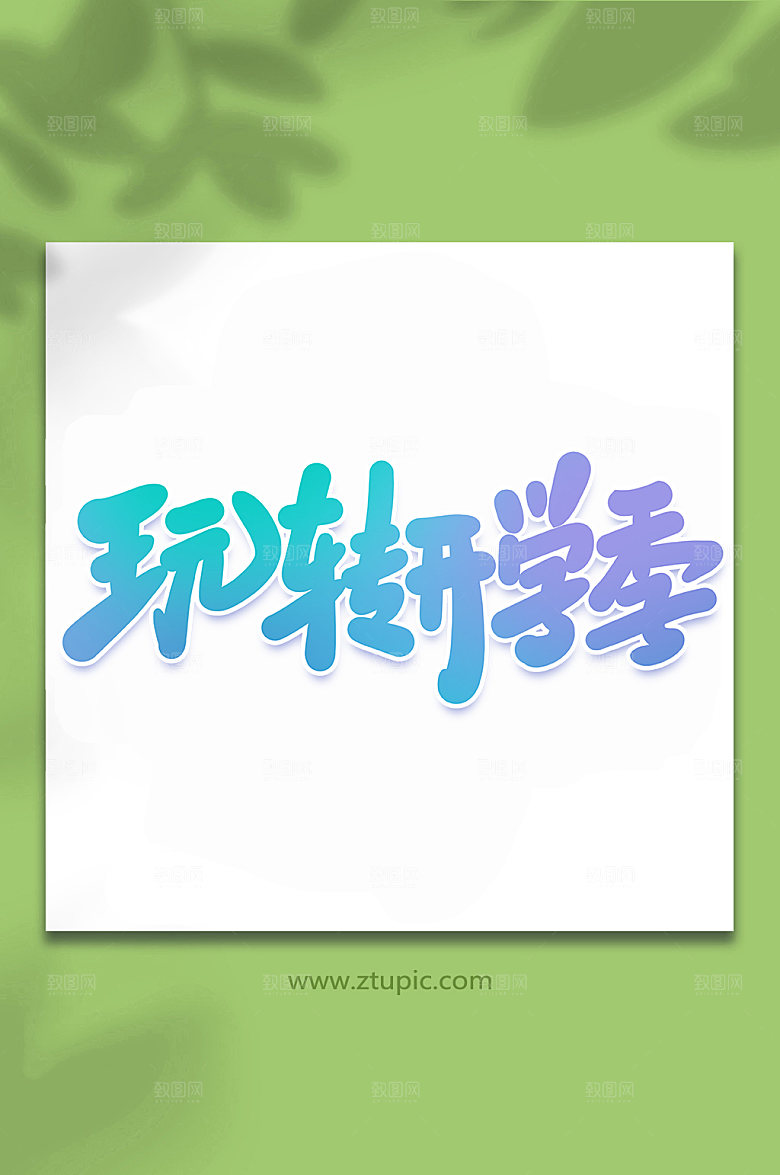 原创玩转开学季艺术字设计