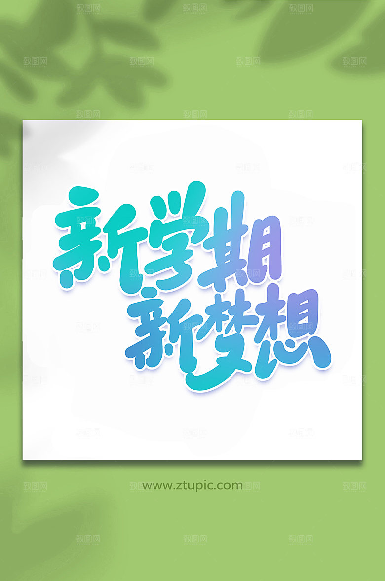 创意新学期艺术字字体元素