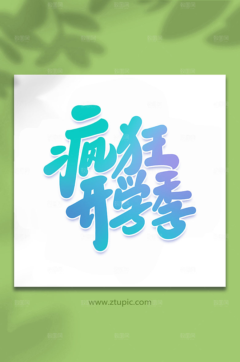 促销疯狂开学季艺术字元素
