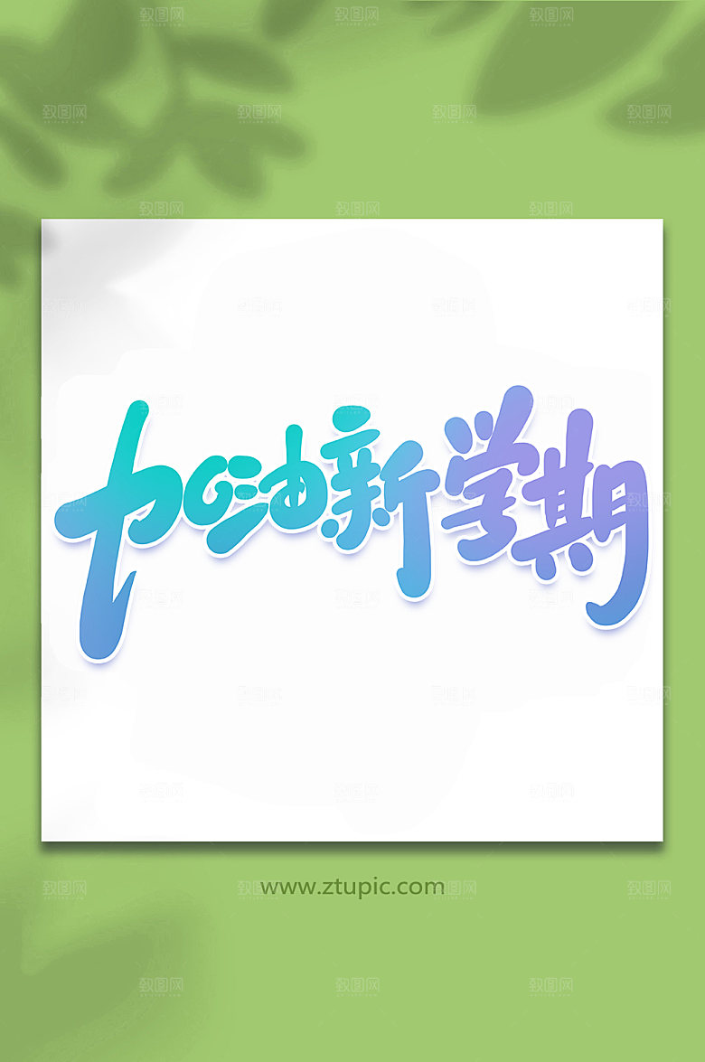 创意加油新学期艺术字设计