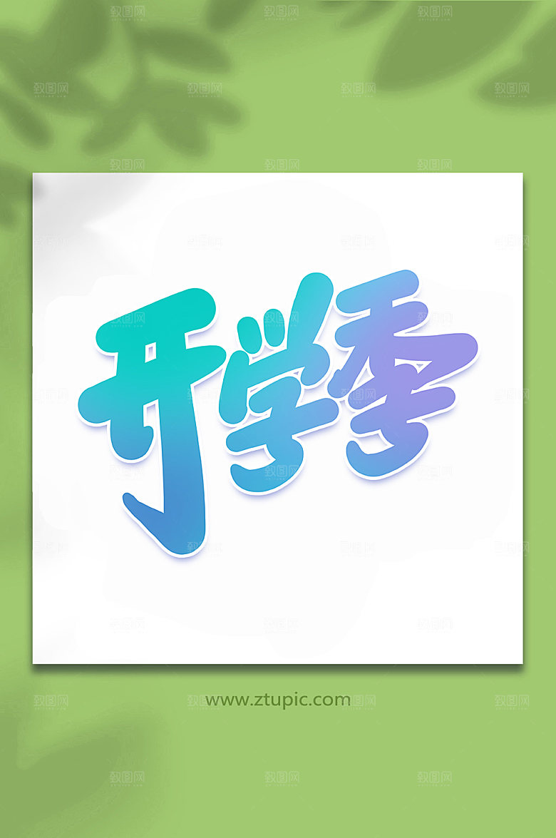 蓝色开学季艺术字字体元素