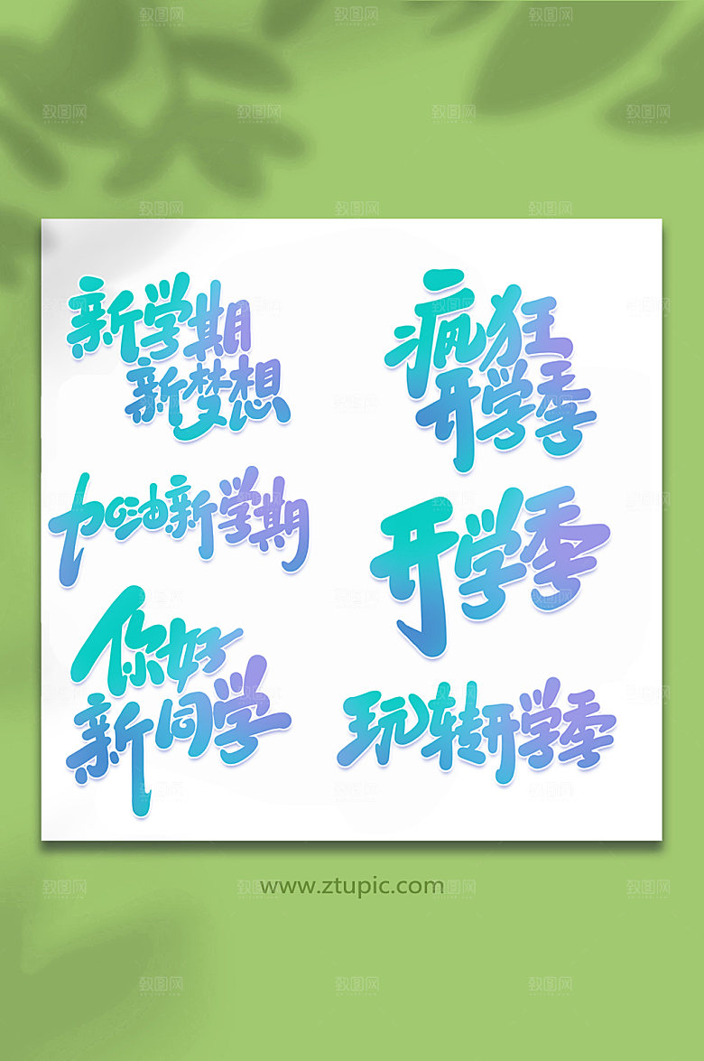 手写校园开学季艺术字设计