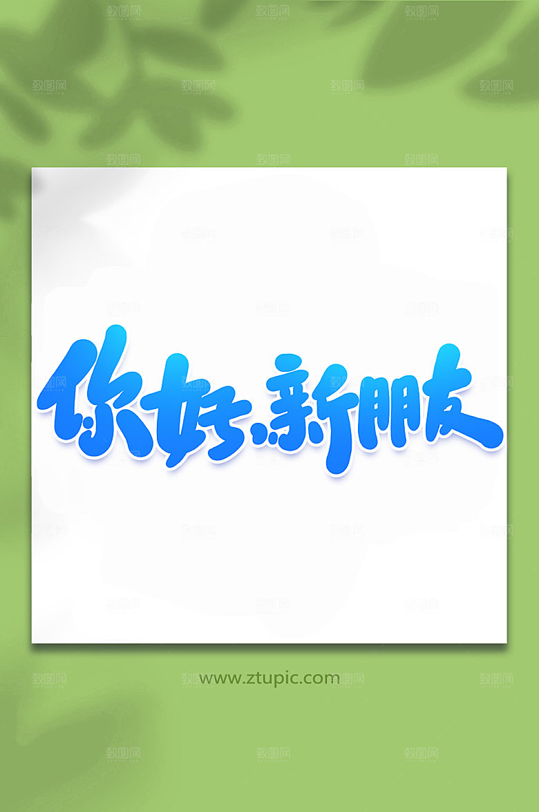大气你好新朋友艺术字设计