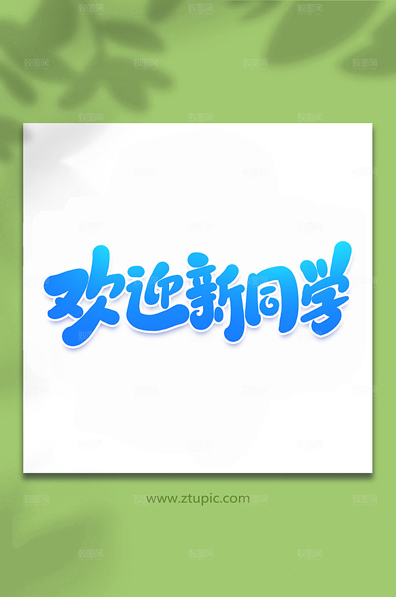 渐变校园欢迎新同学艺术字