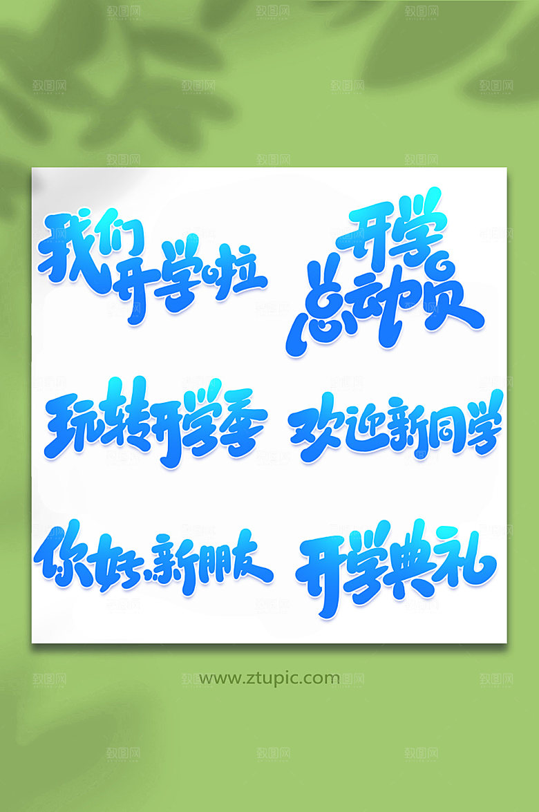 蓝色校园开学季写艺术字设计