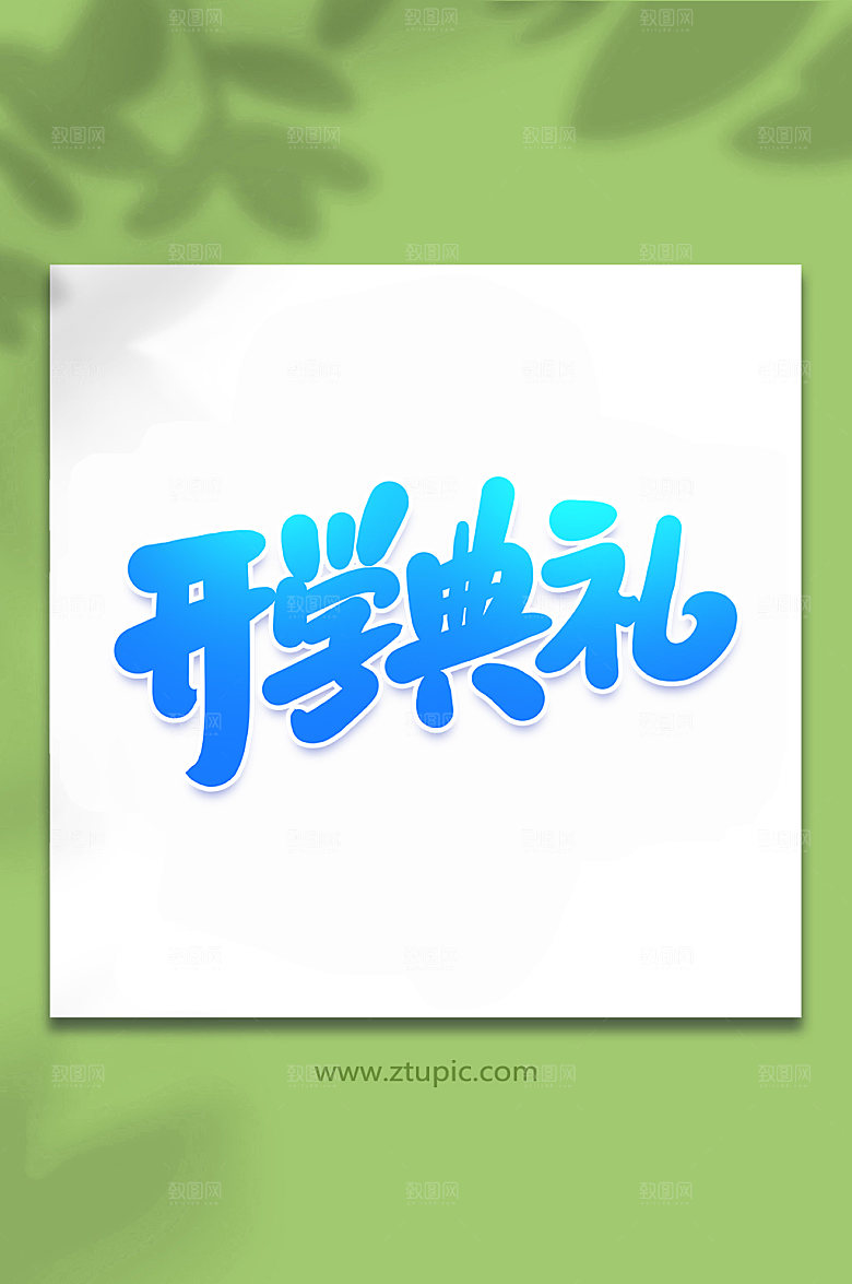 蓝色开学典礼开学艺术字字体