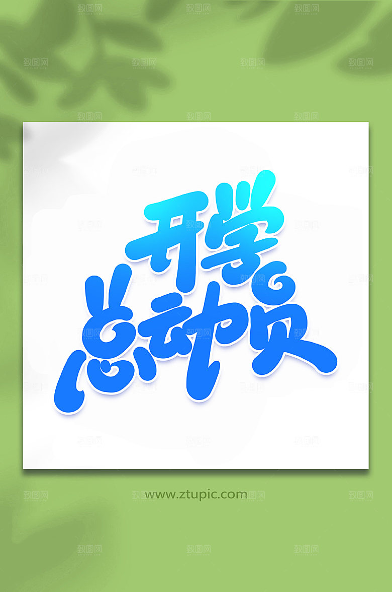 蓝色开学总动员开学季艺术字