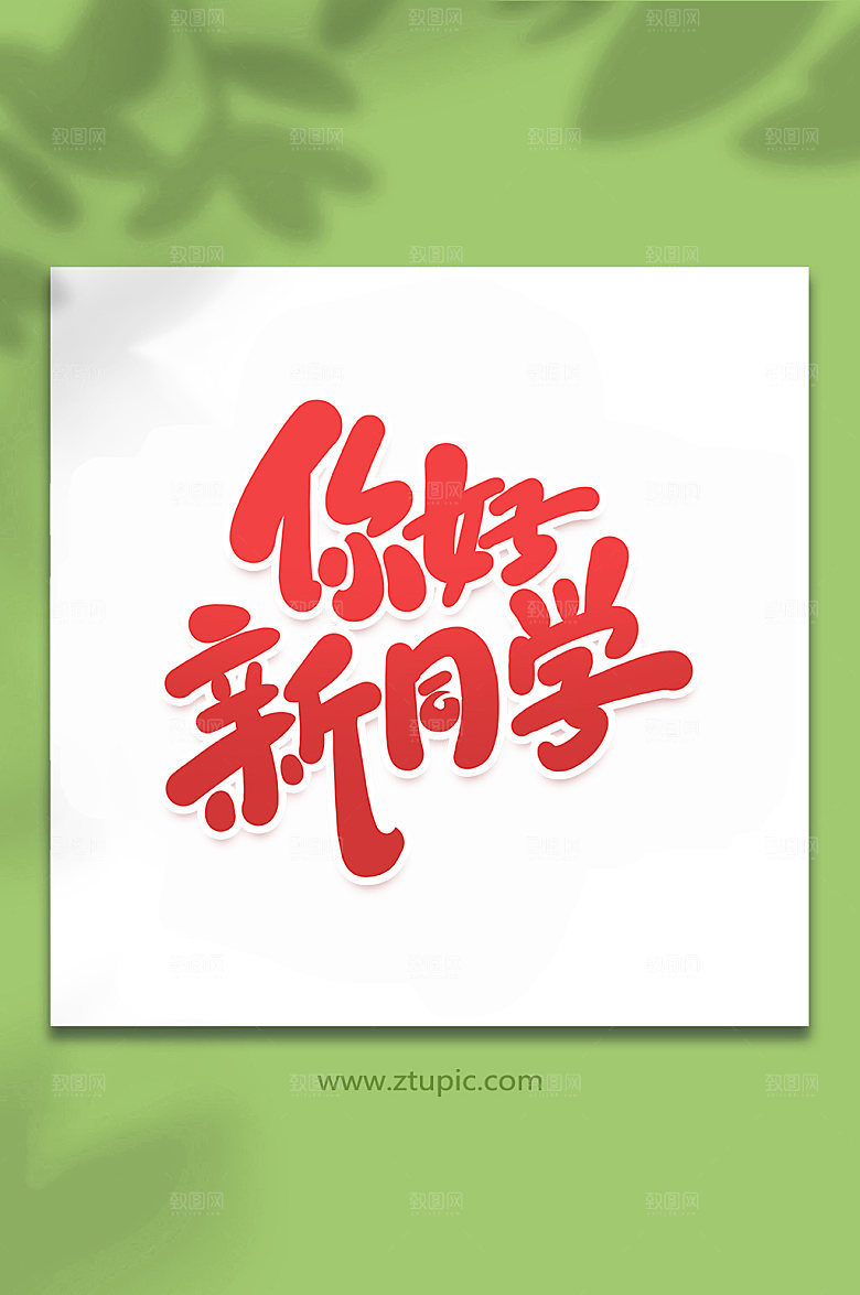 红色你好新同学艺术字字体