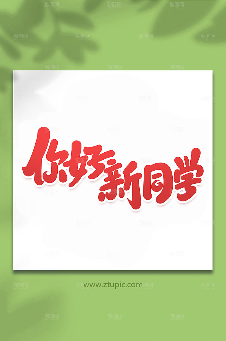 校园你好新同学艺术字设计