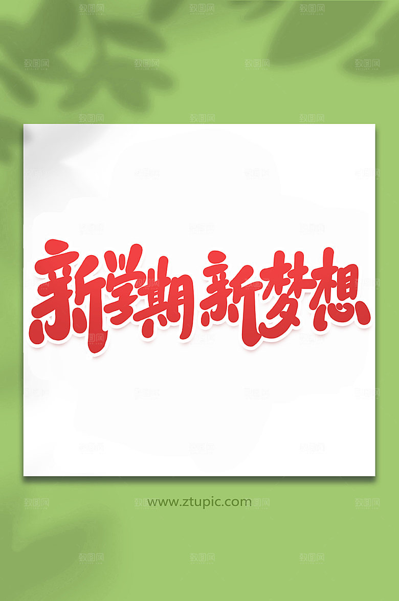 大气新学期新梦想艺术字设计