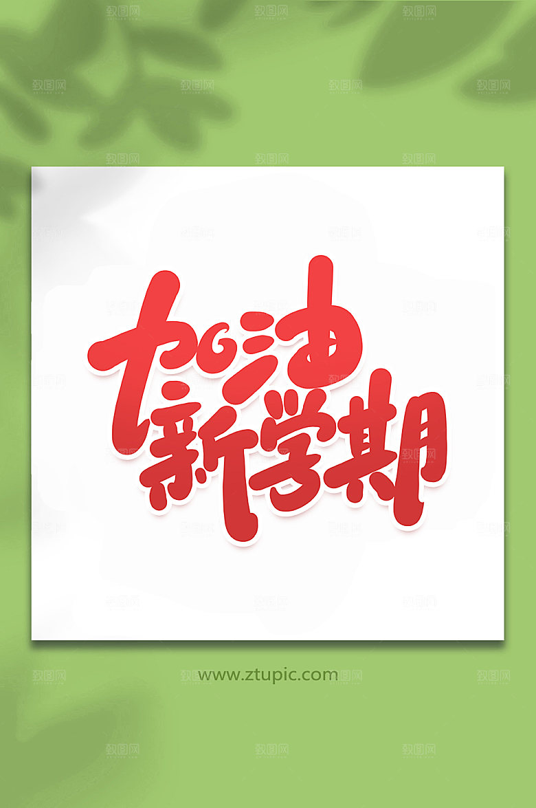 红色加油新学期艺术字字体