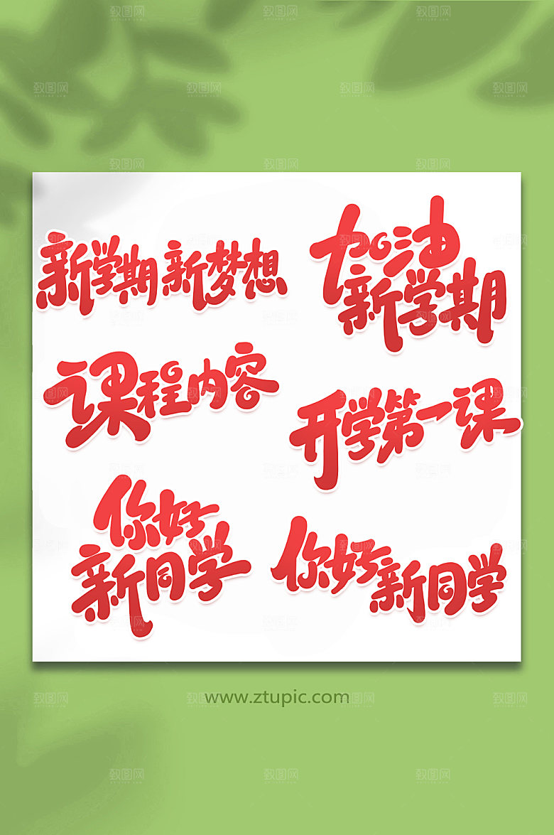 手写校园开学季写艺术字