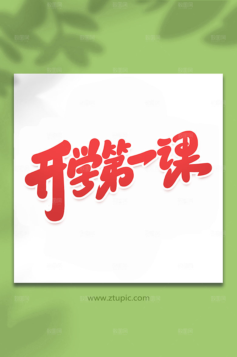 红色开学第一课艺术字字体