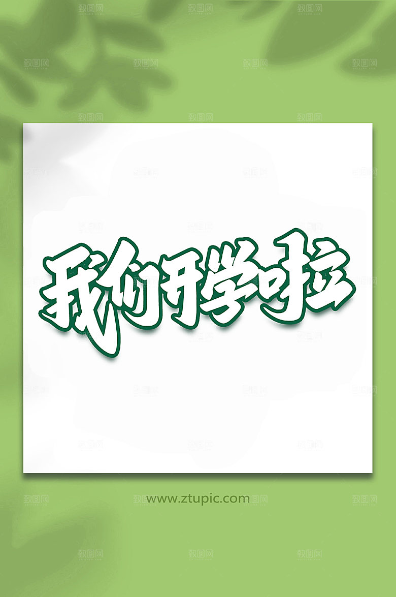 创意我们开学啦艺术字设计
