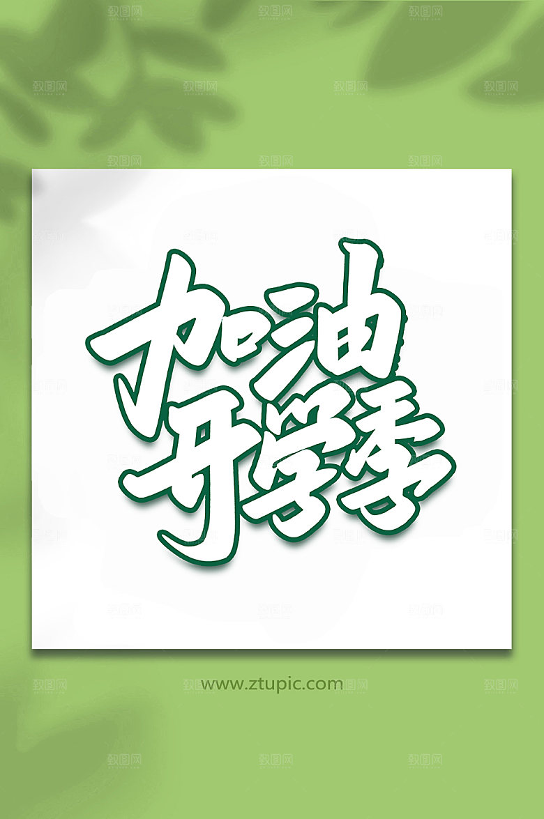 手写加油开学季艺术字设计
