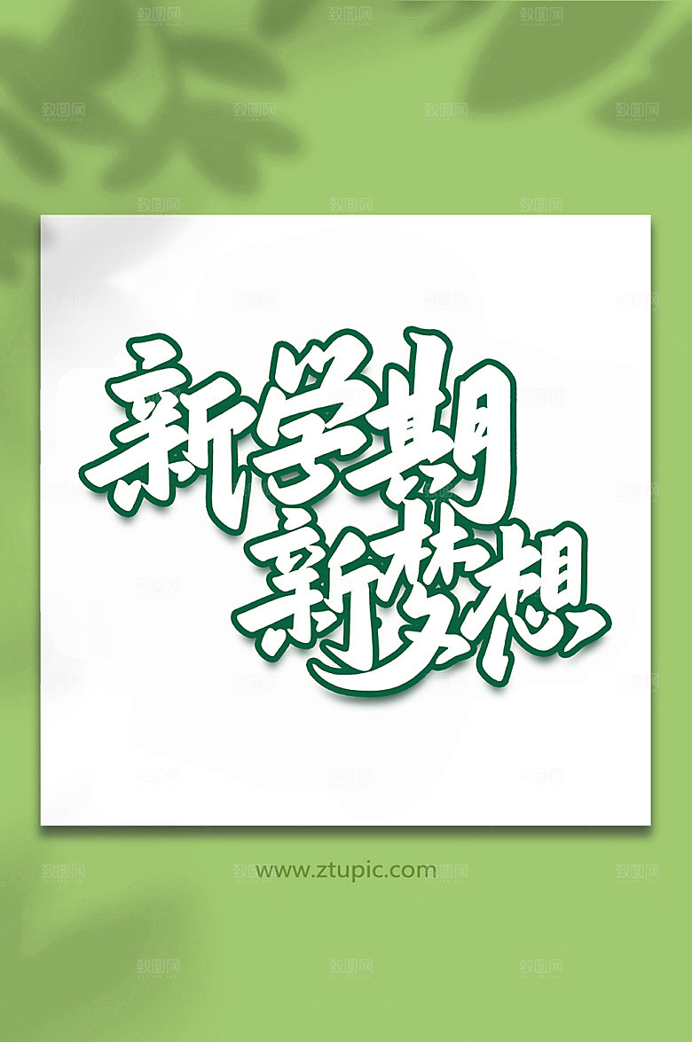 创意新学期学梦想艺术字
