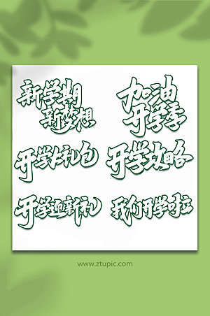 绿色开学季艺术字字体