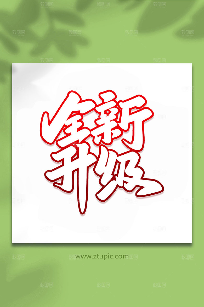 红色全新升级手写艺术字