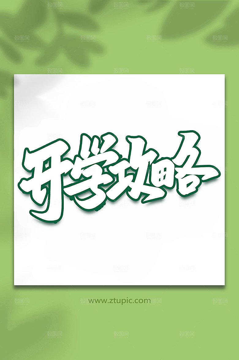 绿色开学攻略艺术字字体