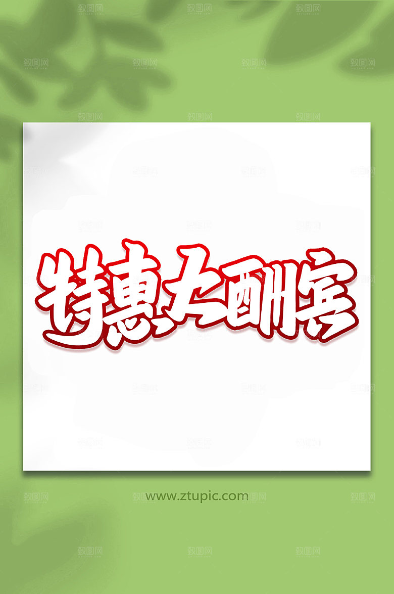 大气特惠大酬宾手写艺术字设计