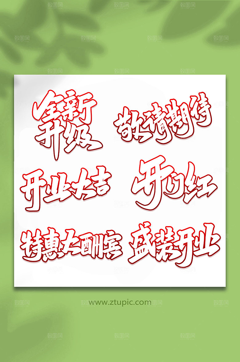 大气开业大吉手写艺术字字体