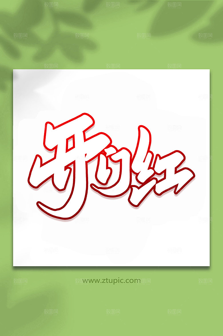 红色开门红开业大吉手写艺术字