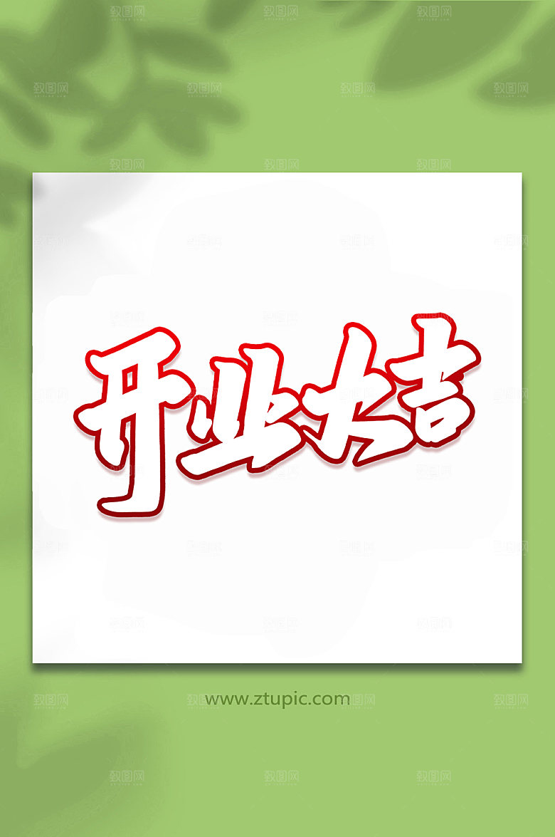喜庆开业大吉手写艺术字设计