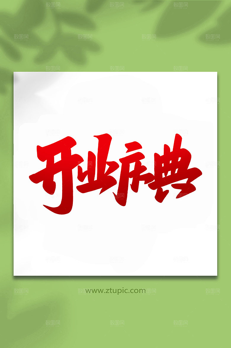 红色开业庆典手写艺术字元素