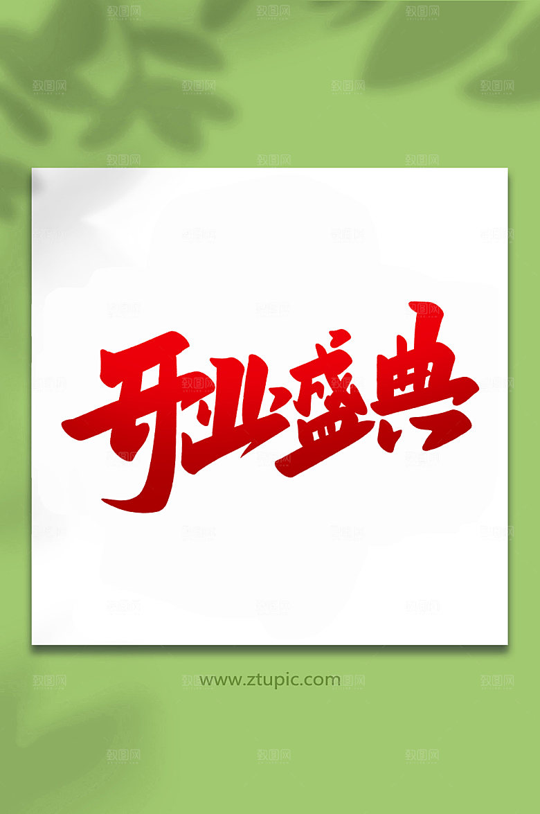 大气开业盛典手写艺术字字体