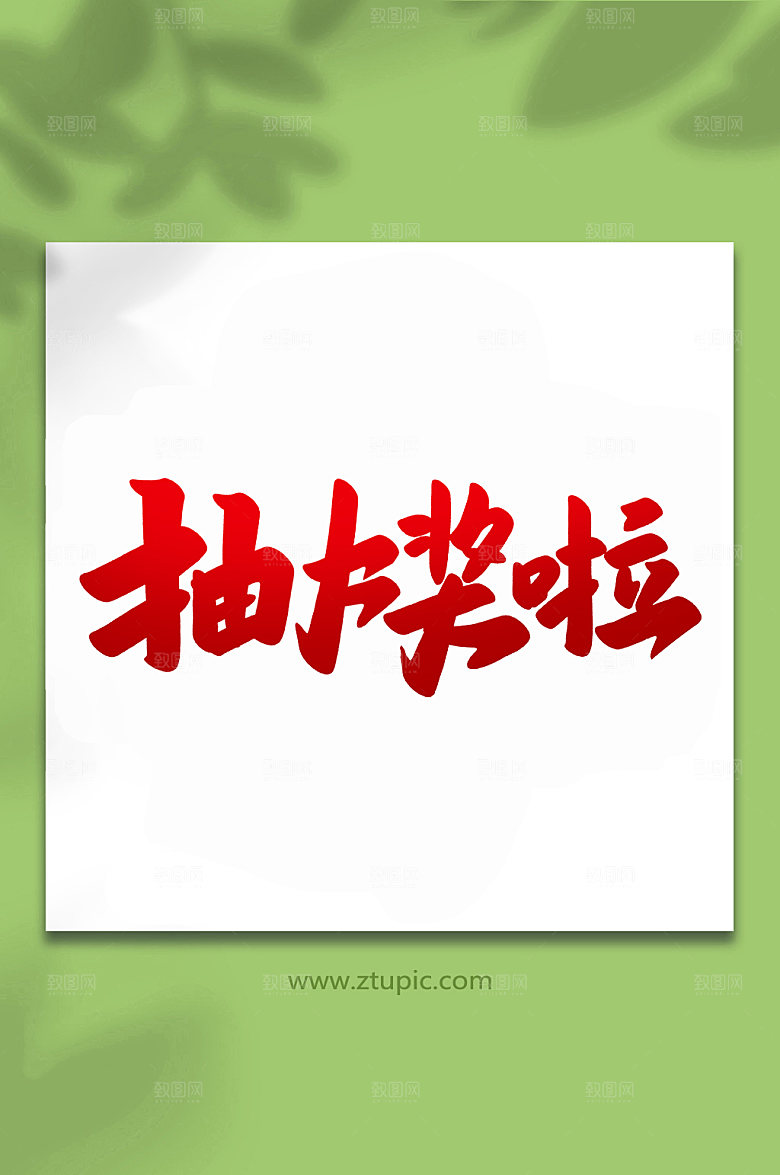 喜庆抽大奖啦手写艺术字元素