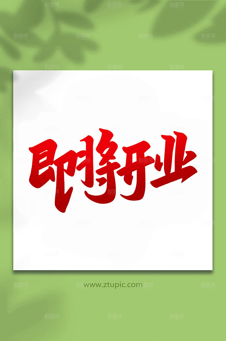 喜庆即将开业手写艺术字设计