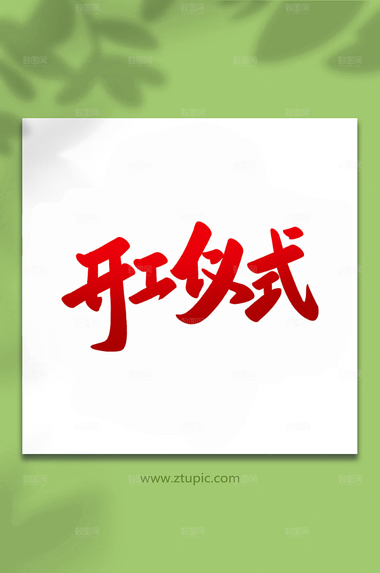 红色开工仪式手写艺术字设计