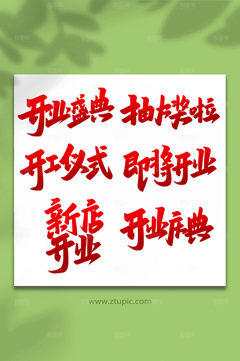 原创手写开业大吉艺术字