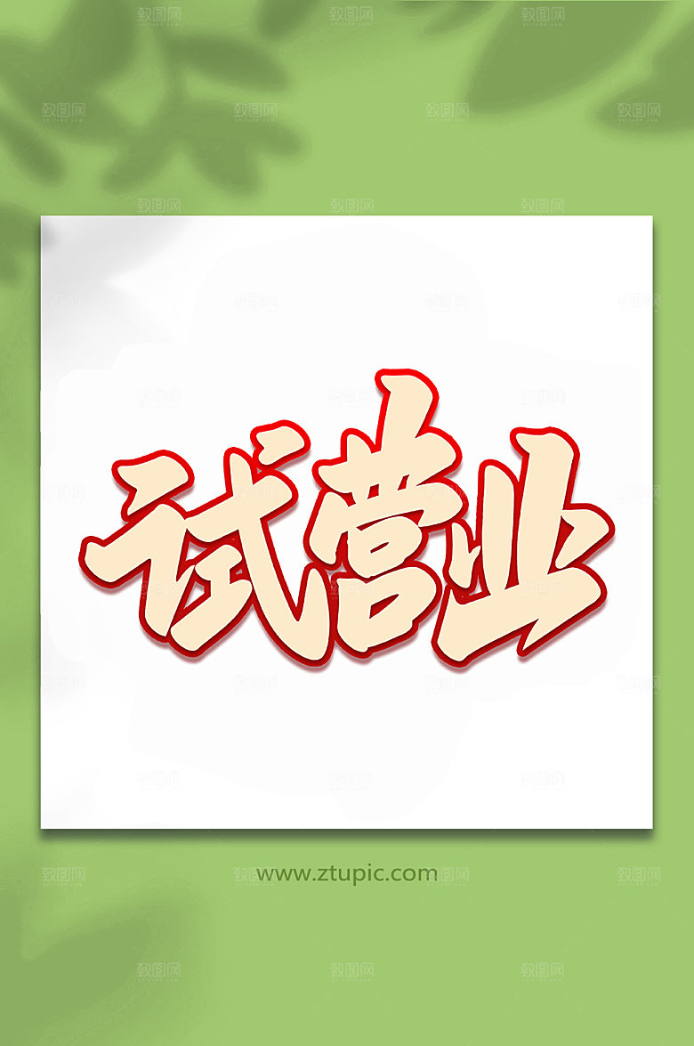 大气试营业2手写艺术字字体