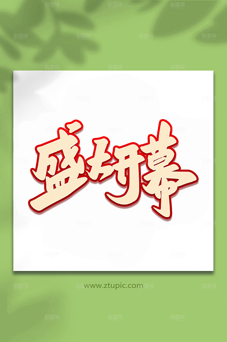 大气盛大开业手写艺术字字体