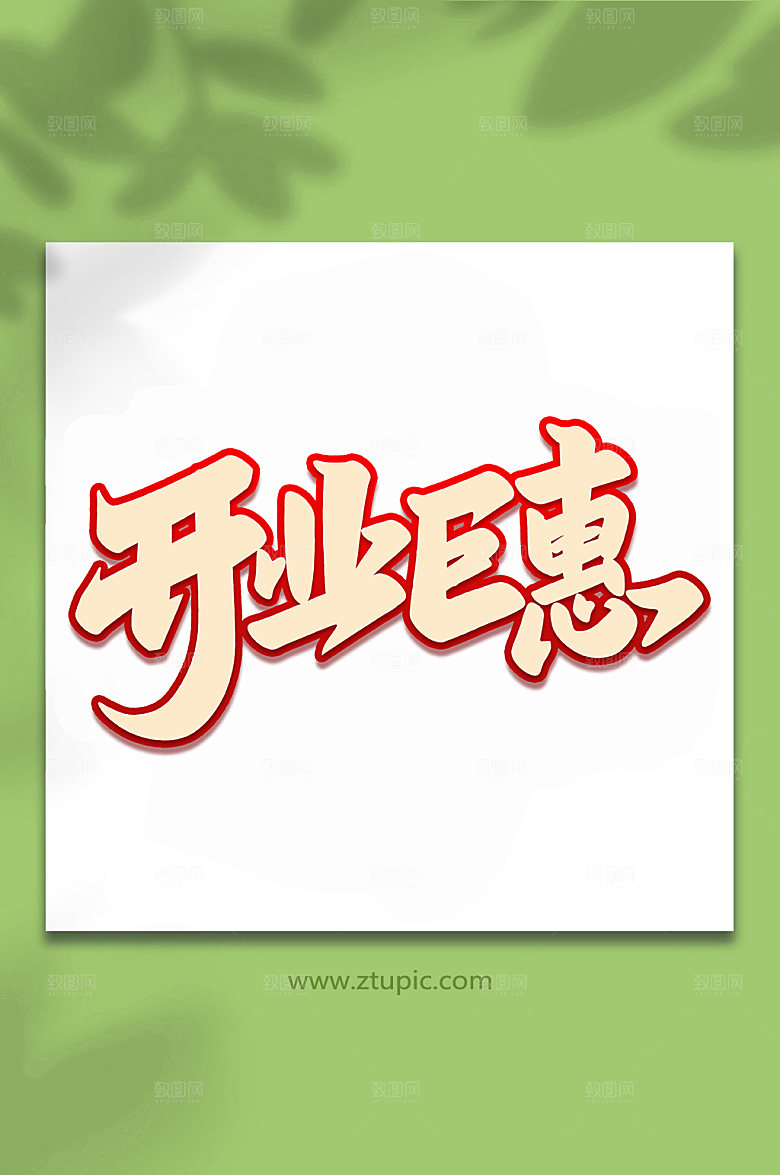 原创开业钜惠手写艺术字字体