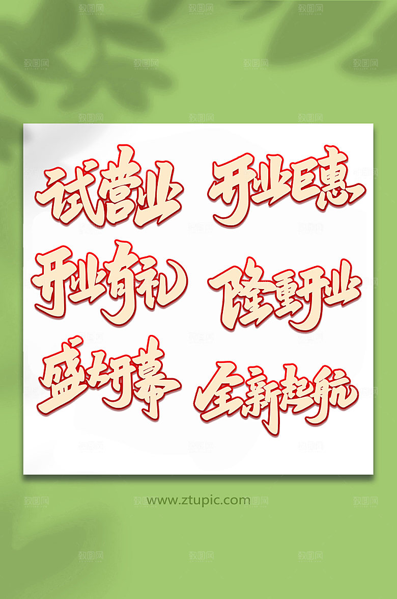 原创开业大吉手写艺术字设计