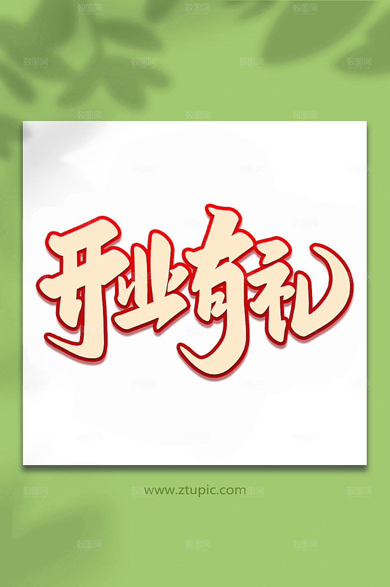 镂空开业有礼手写艺术字字体