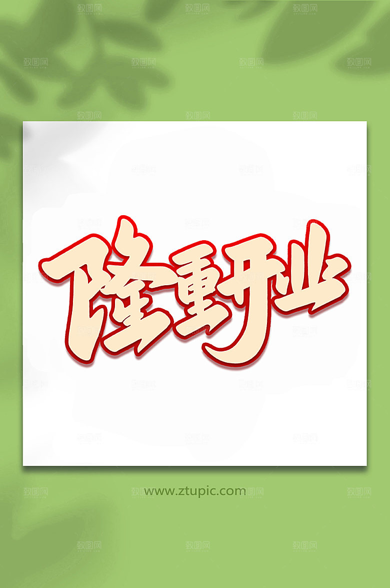 创意隆重开业手写艺术字设计