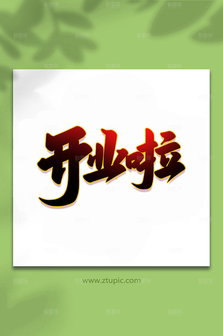 创意开业啦手写字体艺术字